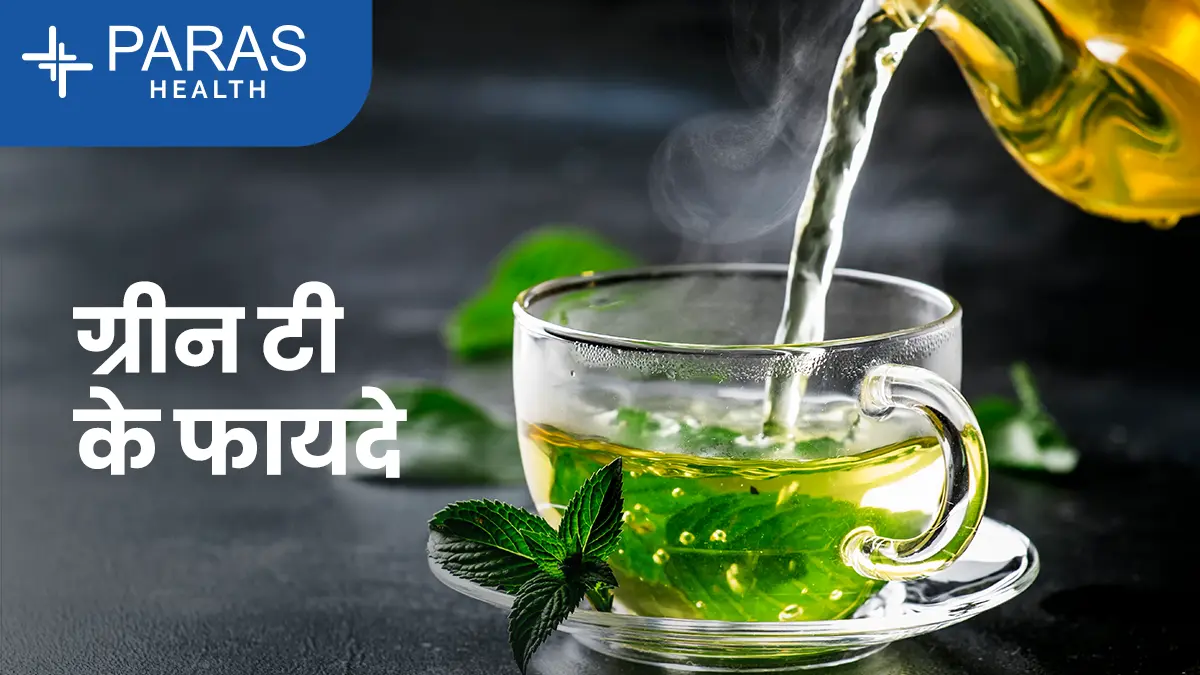 ग्रीन टी के फायदे